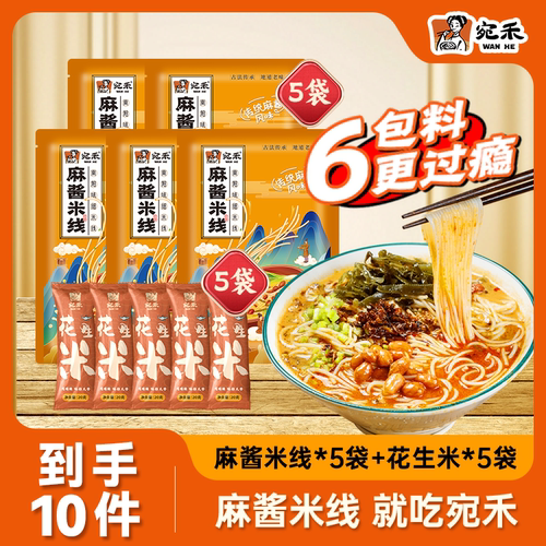 宛禾米线麻酱米线袋装南阳特产传统麻酱米线微波速食寝室夜宵