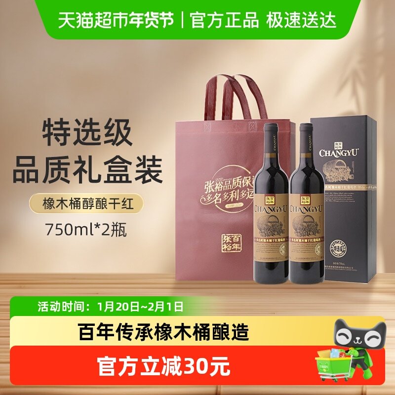 张裕红酒多名利特选级橡木桶干红葡萄酒750ml*2瓶高档礼盒装送礼,酒类,干红静态葡萄酒,淘宝优惠券,粉丝福利购,淘宝优惠卷