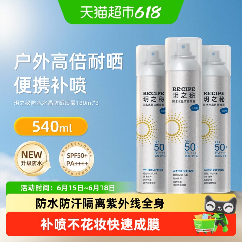 玥之秘防水防晒喷雾SPF50+面部全身皆可快速成膜补喷不花妆温和