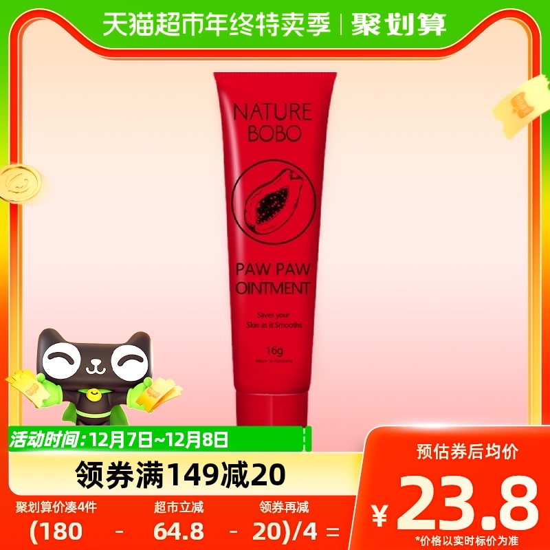 Nature BOBO/漾然澳洲番木瓜膏16g润唇膏保湿修护女唇膜婴儿霜油