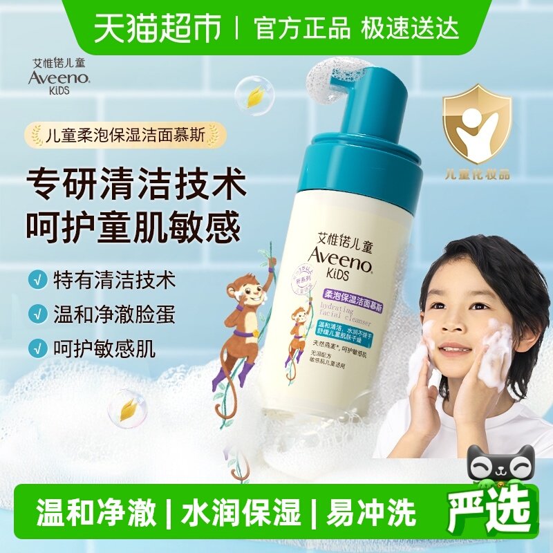 Aveeno艾惟诺儿童柔泡保湿洁面慕斯3-12岁温和清洁洗面奶洁面乳