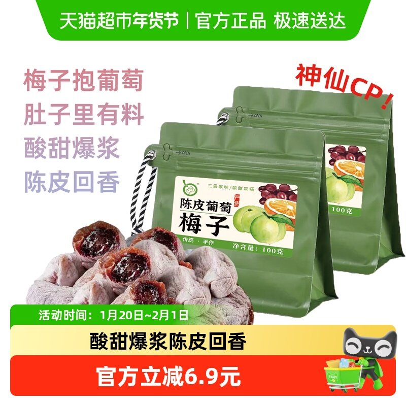 满果陈皮梅子葡萄干橙皮味蜜饯果脯酸甜零食100g*2袋,零食/坚果/特产,梅类制品,淘宝优惠券,粉丝福利购,淘宝优惠卷