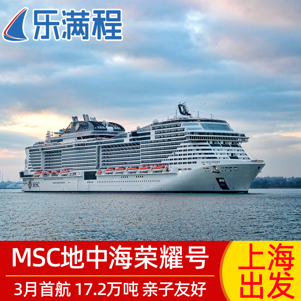 MSC地中海游轮荣耀号邮轮豪华新船出境日本旅游上海出发船票2024