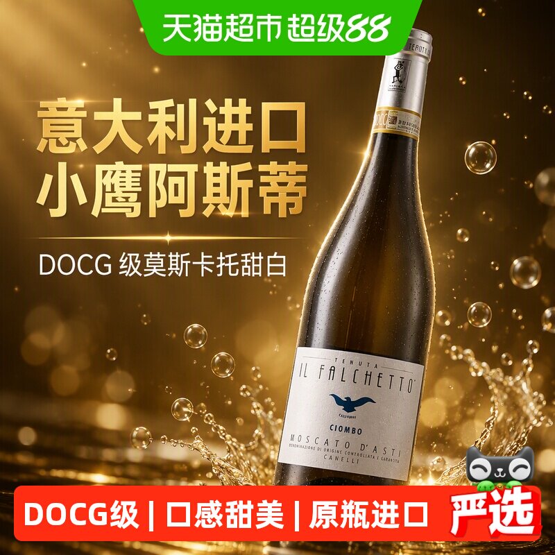 意大利进口小鹰阿斯蒂甜白起泡酒DOCG级莫斯卡托气泡葡萄酒750ml