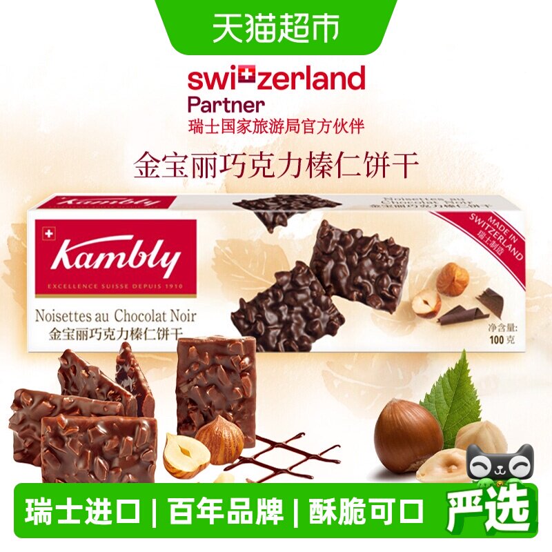 瑞士进口Kambly金宝丽巧克力榛仁饼干网红休闲小零食下午茶点心
