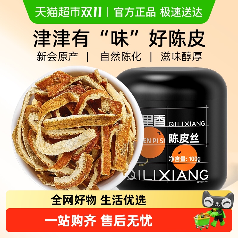 杞里香正宗陈皮干正宗100g