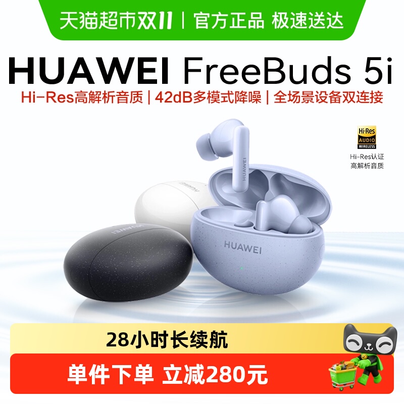 华为Freebuds 5i无线蓝牙耳机入耳式防尘抗水运动长续航降噪耳机