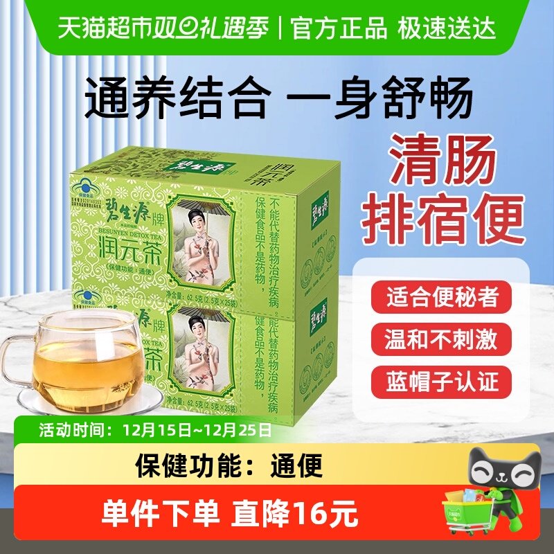 碧生源润肠通便清源茶2.5g×50袋