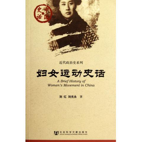 妇女运动史话  刘红 刘光永 著  近代政治史系列  社会科学文献出版社