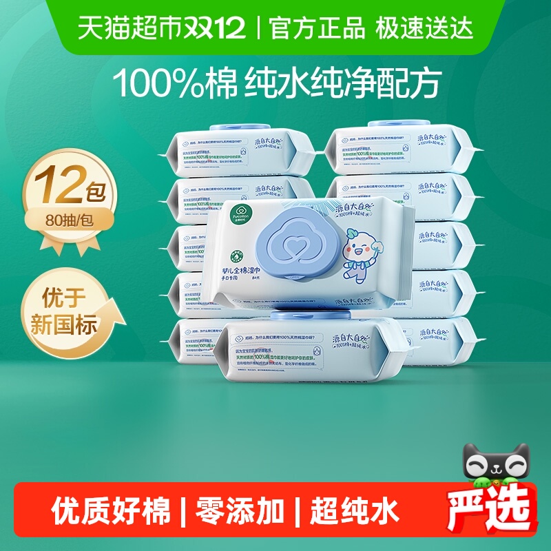 全棉时代婴儿湿巾手口湿巾家用大包婴童专用纯棉湿巾纸80抽*12包