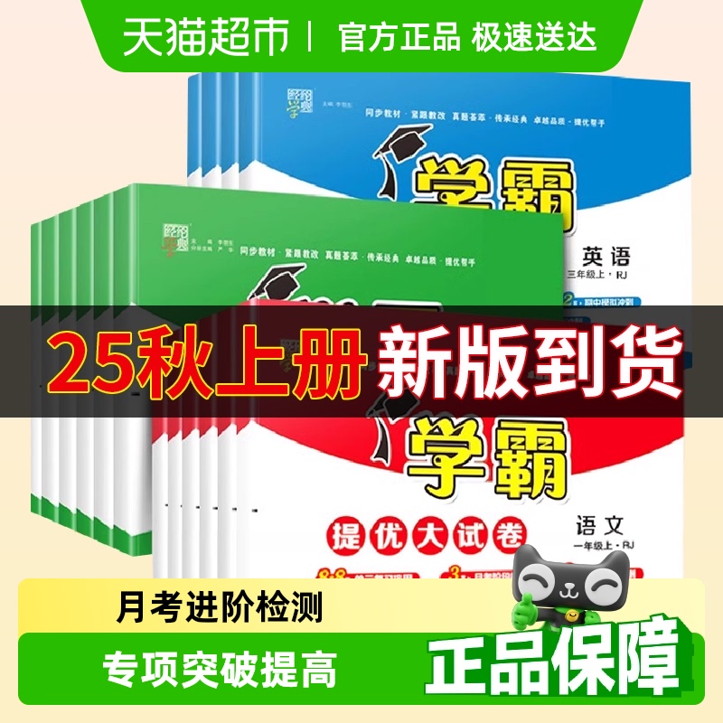 2025秋小学学霸提优大试卷一年级二年级上册三四五六年级上语数英
