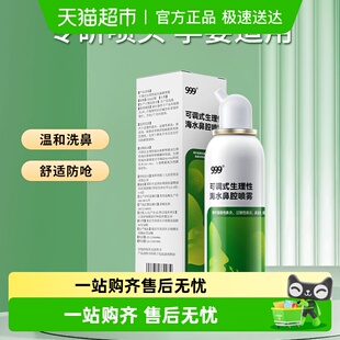 999生理盐水洗鼻器儿童适用喷雾细腻鼻炎鼻塞鼻窦炎冲洗便携