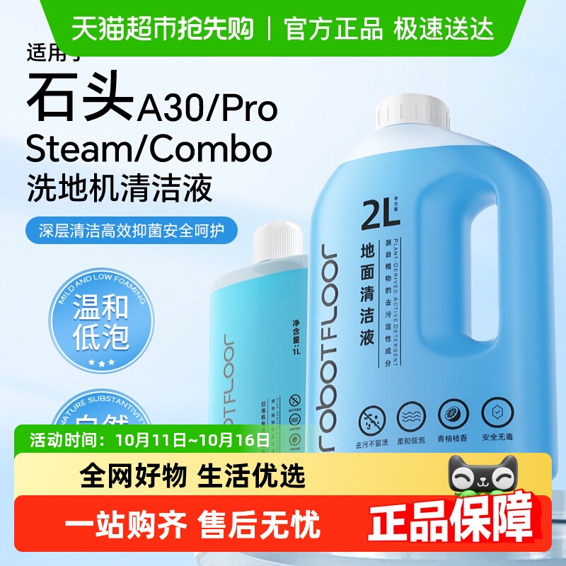 适用于石头a30洗地机清洁液