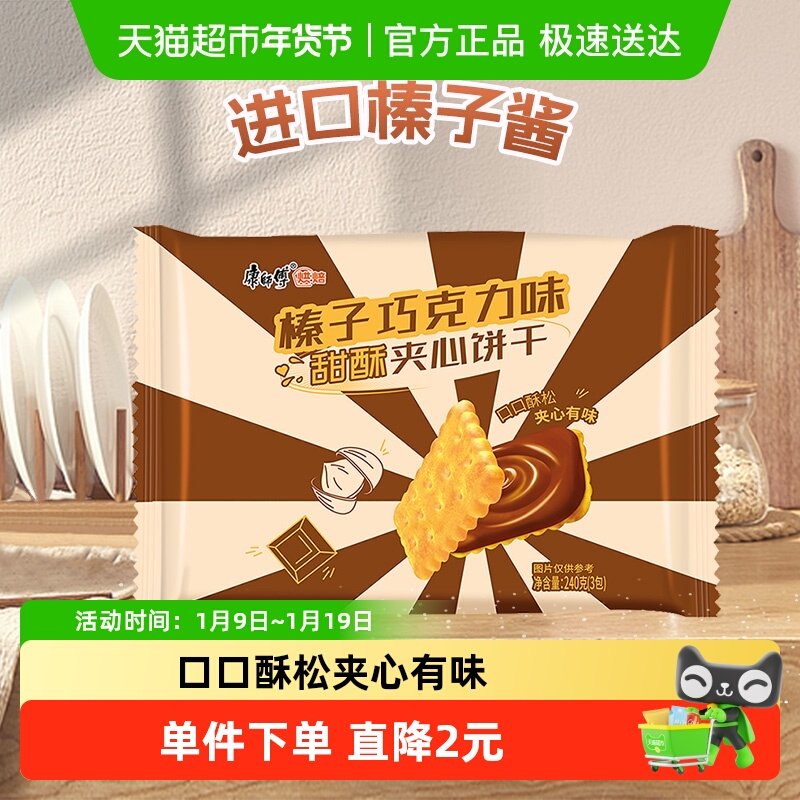 康师傅3+2甜酥夹心饼干榛子巧克力味营养早代餐休闲零食