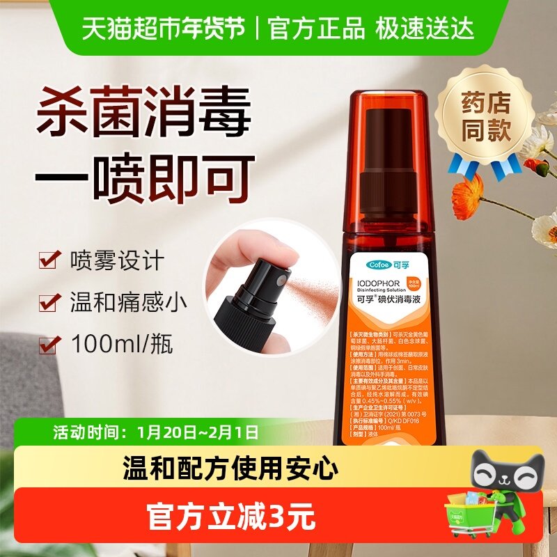 可孚碘伏喷雾剂消毒液医用皮肤伤口杀菌新生儿肚脐消毒小瓶,保健用品,皮肤消毒护理（消）,淘宝优惠券,粉丝福利购,淘宝优惠卷