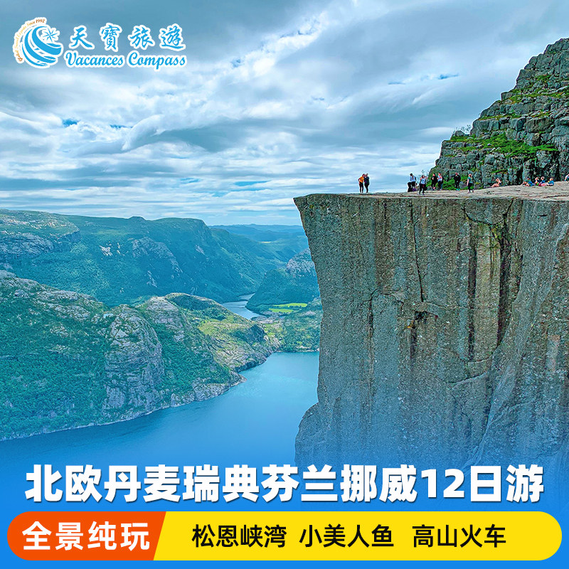 北欧四国峡湾邮轮12日游