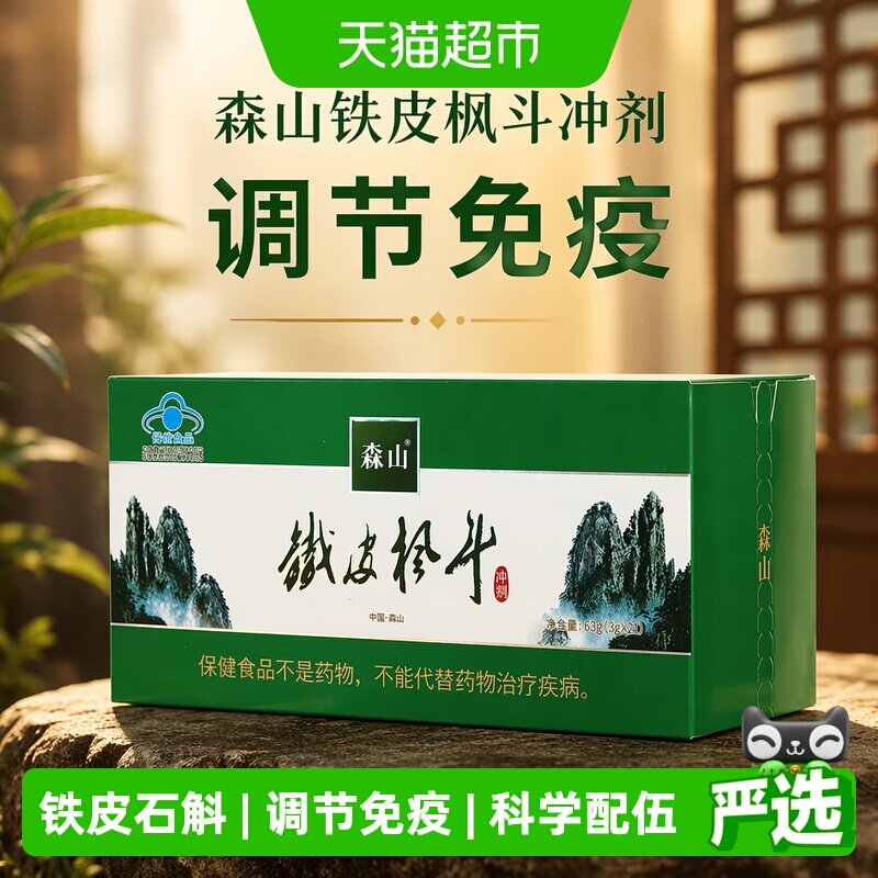 森山铁皮枫斗冲剂颗粒调节免疫3g*21包简装自服铁皮石斛