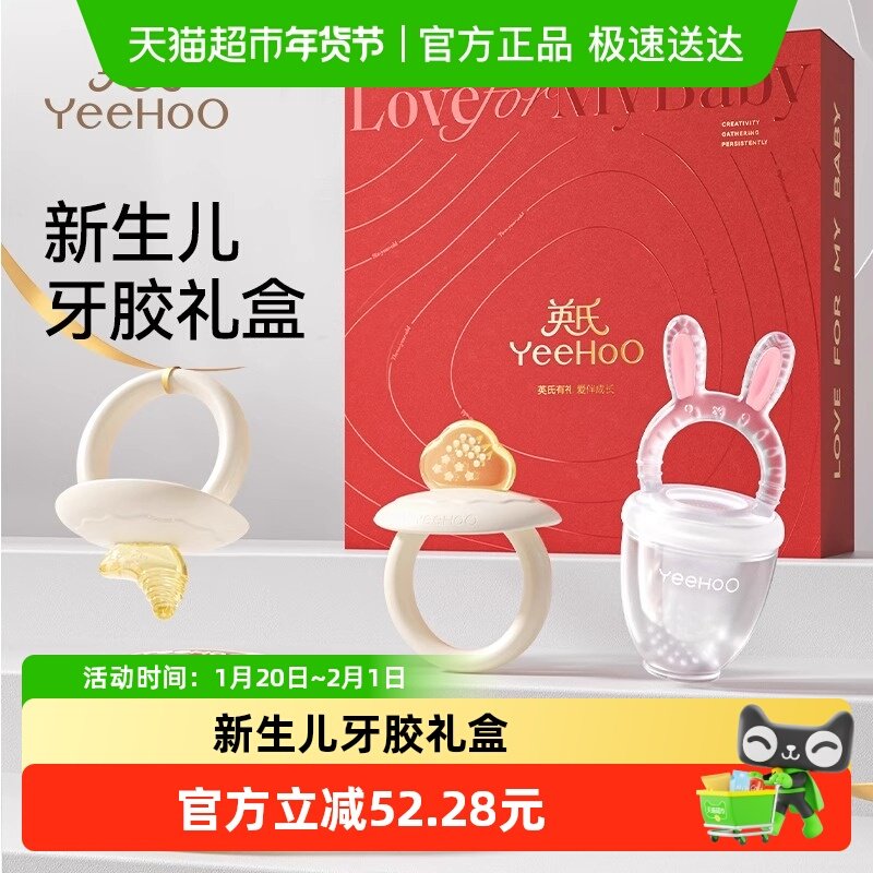 英氏【新生婴儿牙胶礼盒】防吃手小月龄磨牙咬胶宝宝口欲出牙期,婴童洗护,牙胶,淘宝优惠券,粉丝福利购,淘宝优惠卷