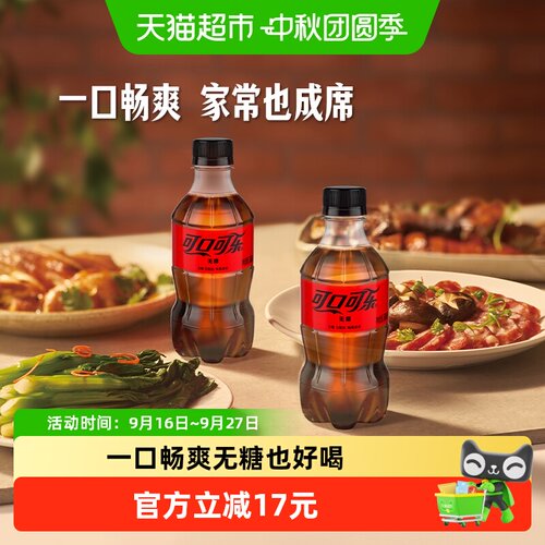 可口可乐无糖汽水300ml*24瓶整箱