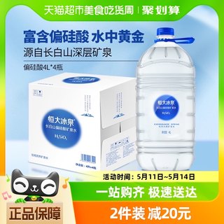 恒大冰泉长白山天然偏硅酸矿泉水4L*4瓶饮用大桶装水泡茶煲汤