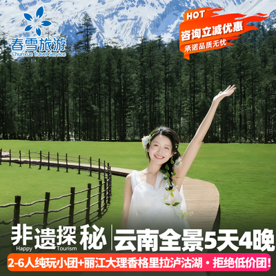 丽江大理5天跟团游