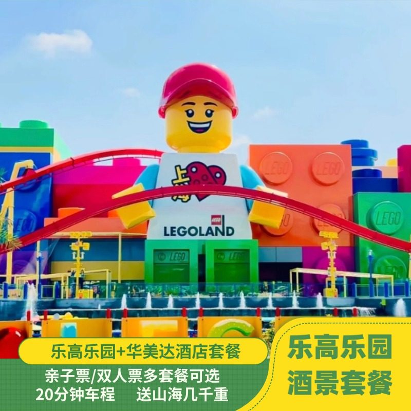 【乐高酒景套餐】华美达酒店+乐高乐园成人/双人票赠山海几千重,景点门票/演艺演出/周边游,境内酒景套餐,淘宝优惠券,粉丝福利购,淘宝优惠卷