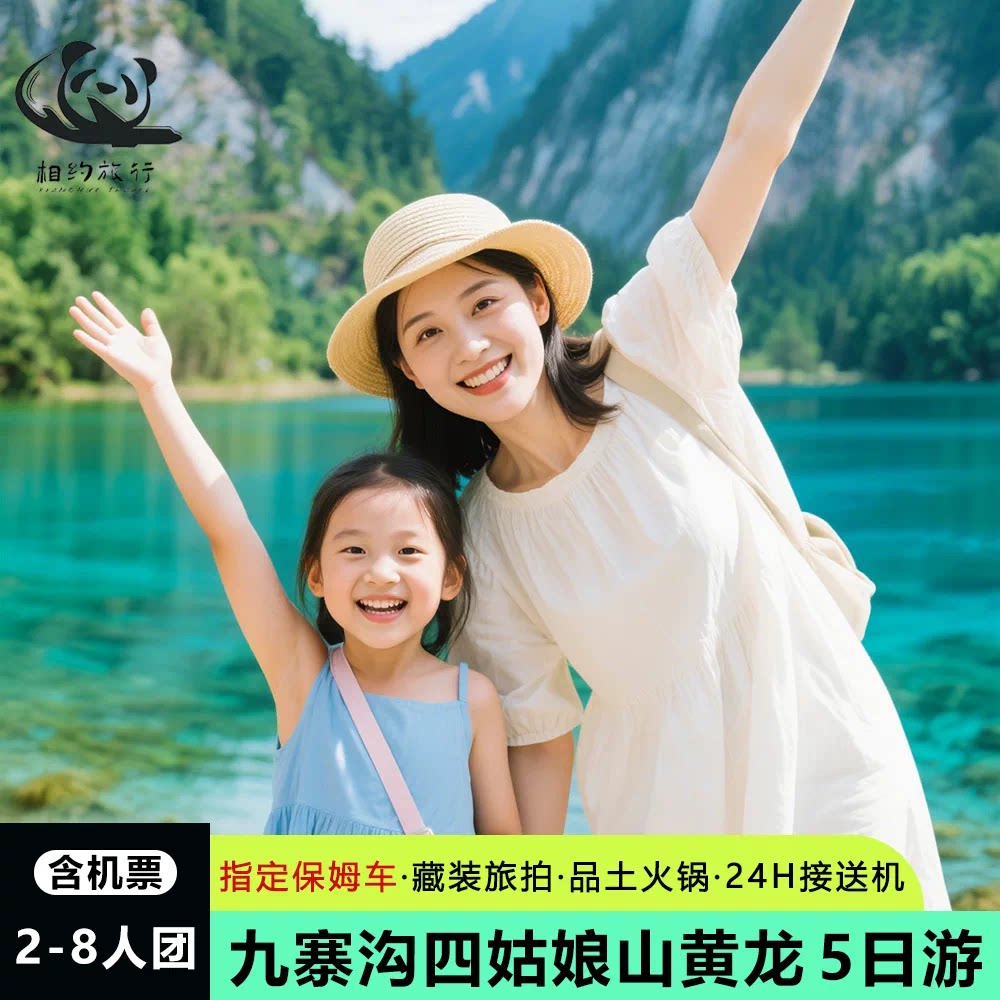 九寨沟黄龙四姑娘山5天纯玩小团
