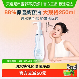 【下拉领淘金币优惠】Freeplus/芙丽芳丝氨基酸系净润卸妆油250ml