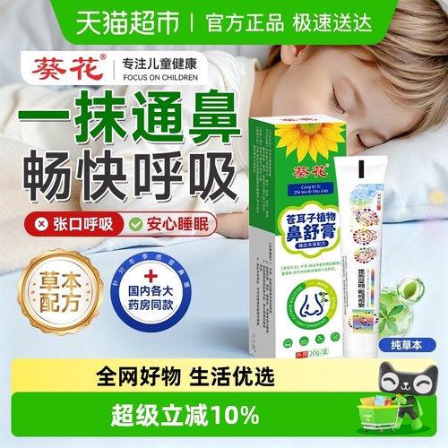 葵花苍耳子鼻舒膏通鼻子提神醒脑