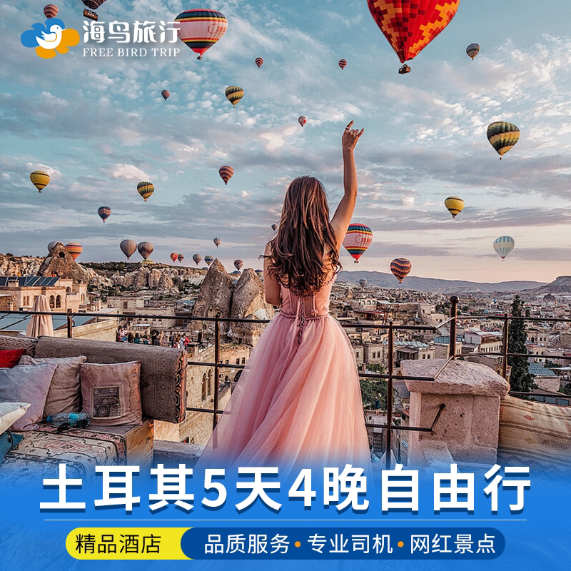 土耳其5天4晚跟团游私家团伊斯坦布尔卡帕多其亚费特希耶拼团旅游
