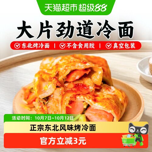 孔小曼东北特色烤冷面