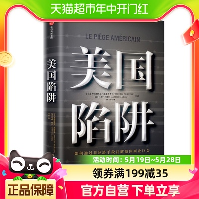 美国陷阱 如何通过非经济手段瓦解对手企业经营与管理 新华书店