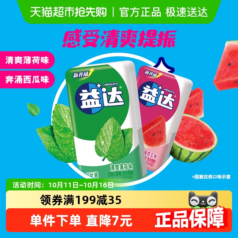 益达清爽薄荷西瓜味无糖木糖醇口香糖20片装20片*2盒清新口气糖果
