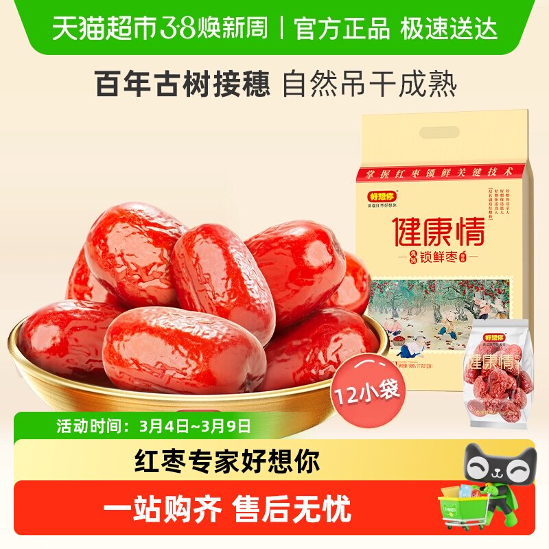 【门店同款】好想你健康情红枣礼盒装蜜饯大枣免洗即食过节送礼