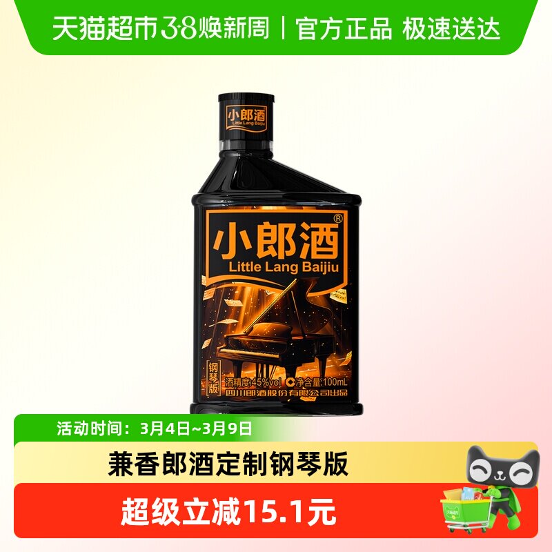 郎酒小郎酒45&deg;钢琴版兼香型100ml*1瓶小酒白酒聚会小酌口粮酒