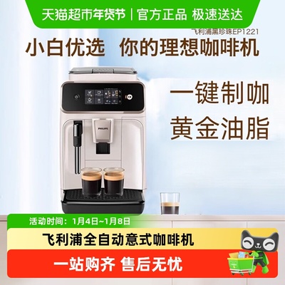 飞利浦全自动咖啡机EP1221