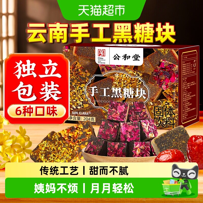 公和堂黑糖块云南手工独立包装红糖水红糖块古法黑糖姜茶块玫瑰女