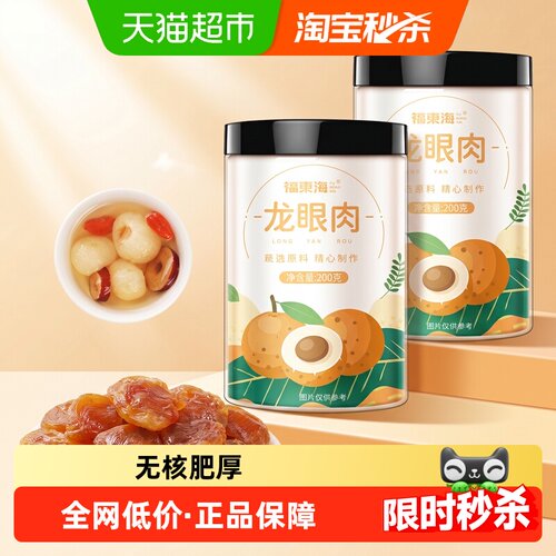 福东海8A龙眼肉弹嫩软糯200g*2罐