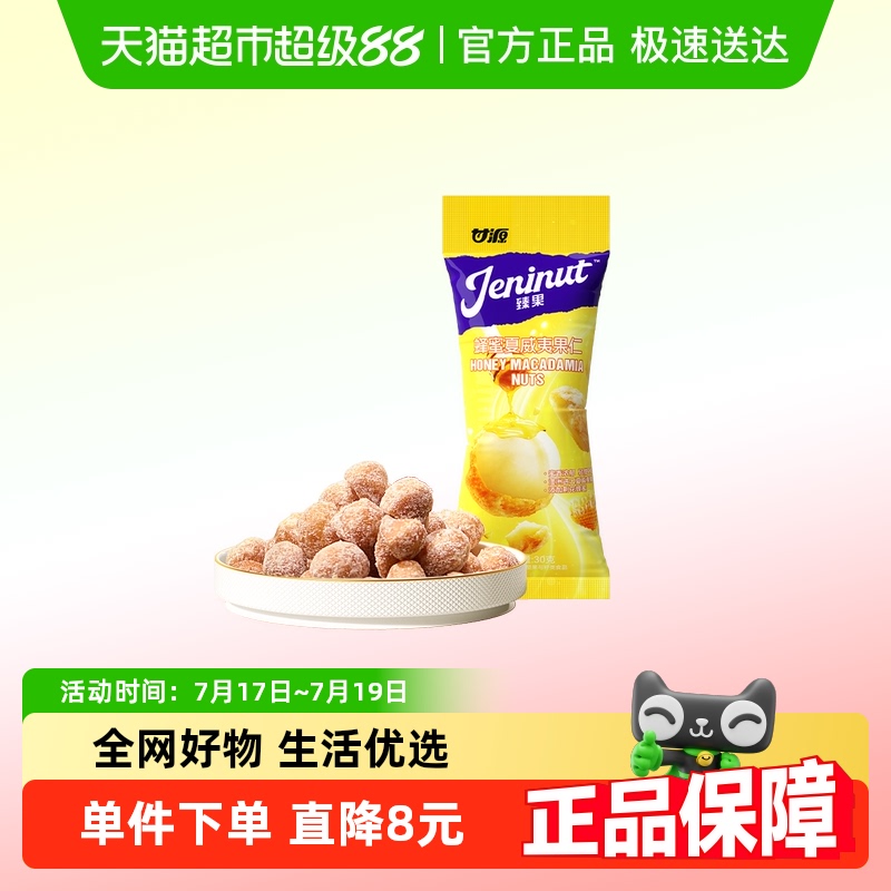 甘源蜂蜜夏威夷果坚果炒货
