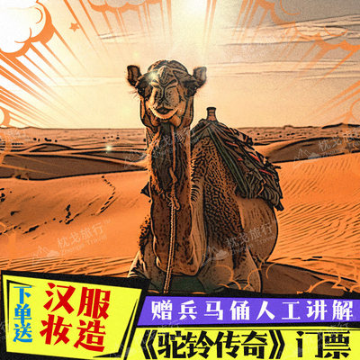 [《驼铃传奇》秀-演出门票]]驼铃传奇外省特惠 +送汉服妆造+兵马俑往返接送