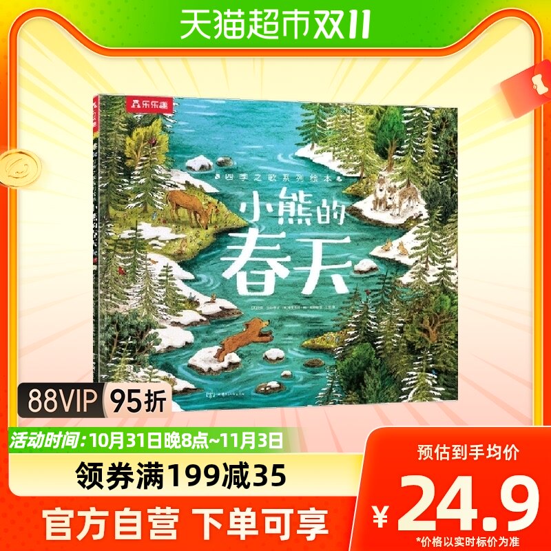 四季之歌系列绘本 小鸿雁的秋天小熊的春天 3-6岁 乐乐趣儿童绘本使用感如何?