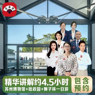 苏州博物馆+拙政园+狮子林一日游【精品小团+深度讲解】