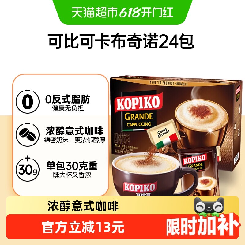 KOPIKO/可比可卡布奇诺三合一速溶咖啡24包*1盒冲调咖啡粉