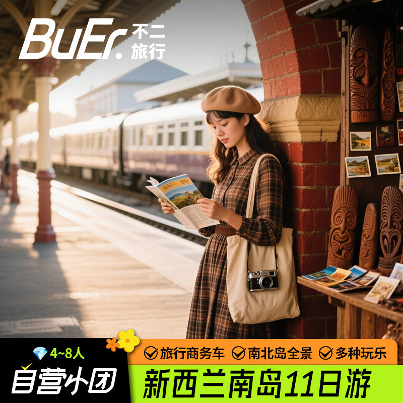8人小团 不约可退|新西兰旅游奥克兰基督城11天10晚日游跟团游