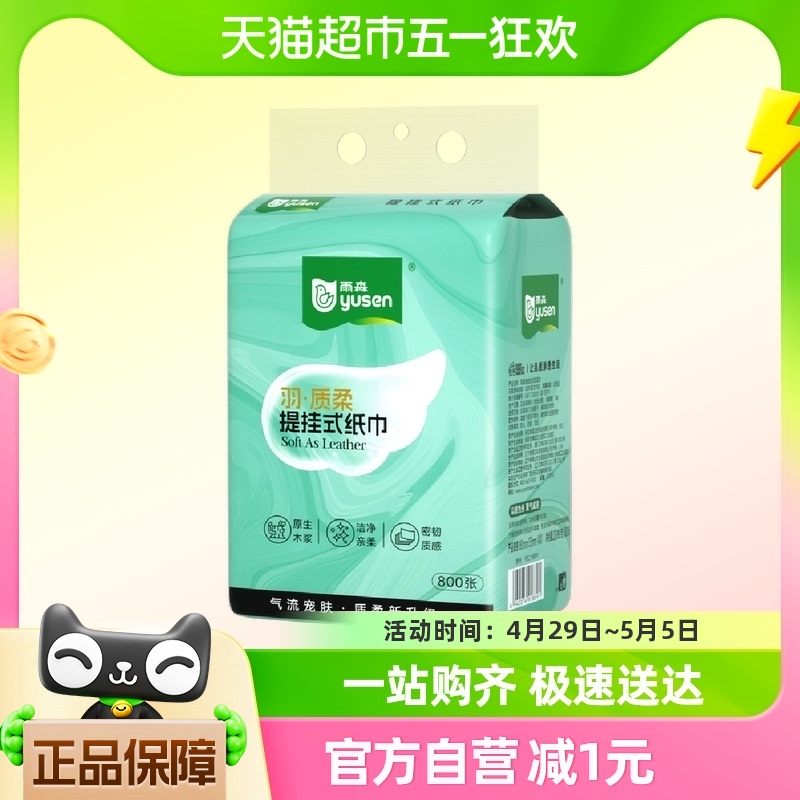 包邮雨森羽质柔悬挂抽纸4层800张200抽*1提大尺寸180*135mm
