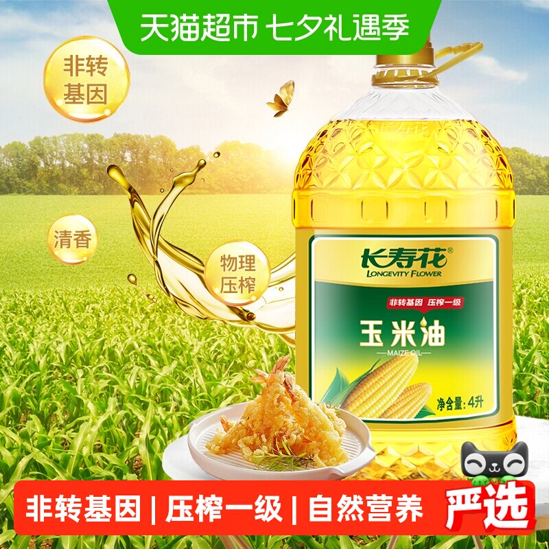长寿花玉米油非转基因压榨一级家用烘焙纯正食用油正品食品用油