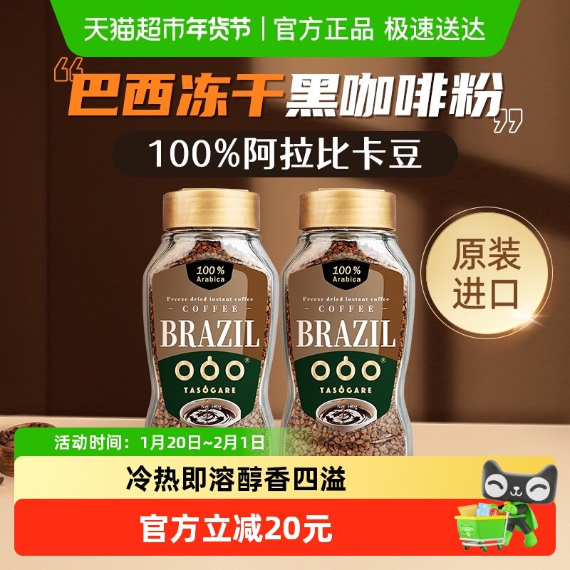 隅田川巴西意式冻干100g*2瓶速溶黑咖啡粉,咖啡/麦片/冲饮,速溶咖啡,淘宝优惠券,粉丝福利购,淘宝优惠卷