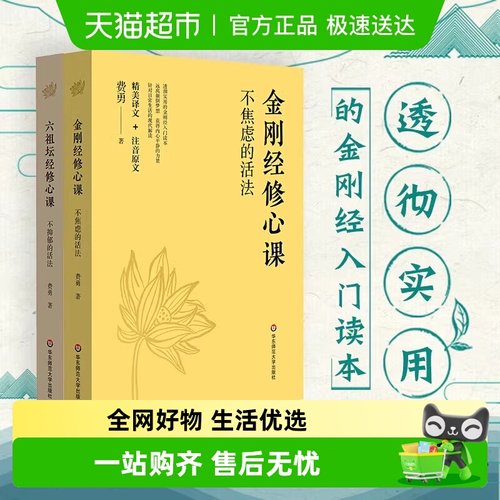 金刚经修心课+六祖坛经