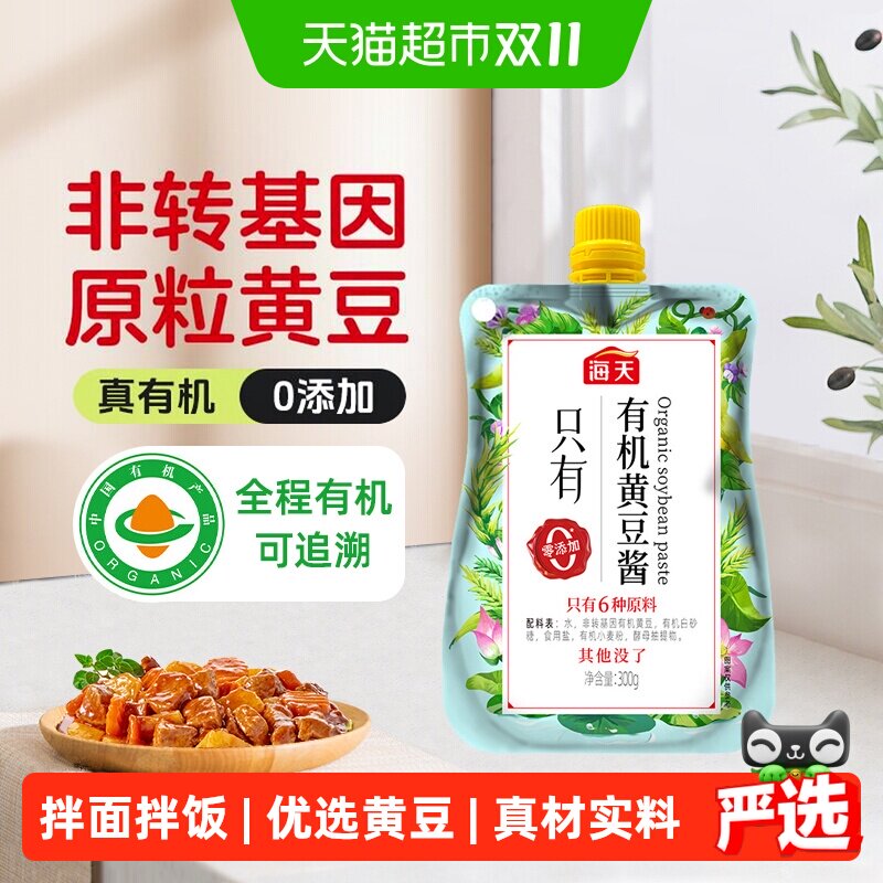 海天有机黄豆酱300g零添加挤挤装家用炒菜拌面拌饭调味酱酱料