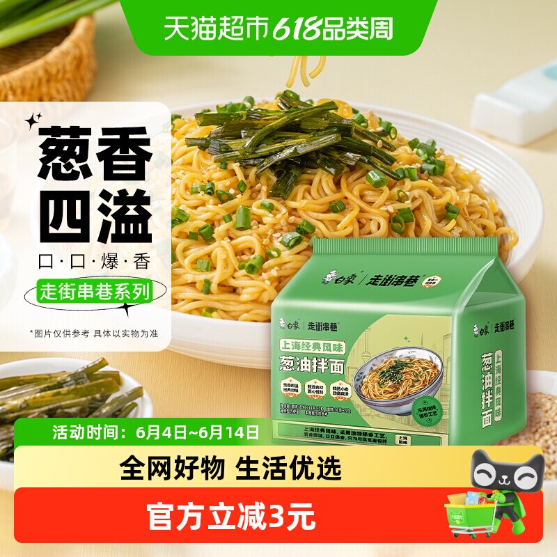 白象走街串巷上海经典风味葱油拌面速食方便面